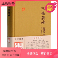 [正版新书]玉台新咏 [南北朝]徐陵 编 中国古典小说、诗词 文学 上海古籍出版社