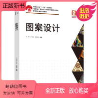 图案设计(中国轻工业“十三五”规划教材)9787518436514王靓,牛兆立,张晓晨2021-11-01 [正版新书]