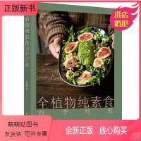 [正版新书]正版 全植物纯素食四季 恩槿 9787518440924 中国轻工业出版社