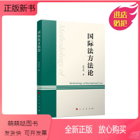 [正版新书]国际法方法论 彭芩萱著 人民出版社