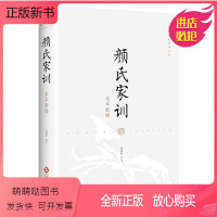 [正版新书]颜氏家训全本新绎