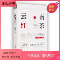 [正版新书]云南红茶教科书 华中科技大学出版社书籍 云南红茶是什么周重林张宇的云南红茶世界 云南红茶品鉴体验基础知识