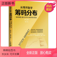 [正版新书]从零开始学筹码分布 短线操盘、盘口分析与A股买卖点实战 第2版 杨金 著 股票投资、期货 经管、励志 人民