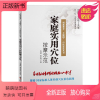 [正版新书]正版 家庭实用穴位按摩示范 家庭养生保健家庭医生类书籍家庭医用自学书 穴位自学初学入门中医养生中老年