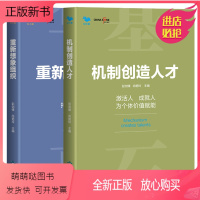 [正版新书]重新想象组织+机制创造人才 2本 彭剑锋 尚艳玲 北京燕山出版社