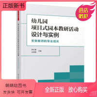 [正版新书]万千教育 幼儿园项目式园本教研活动设计与实例 支架教师的专业成长 何红漫 王微丽 中国轻工业出版社 978