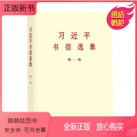 [正版新书]2022 习近平书信选集 第一卷 普及本 中央文献出版社 选入2013年5月至2021年12月期间演讲