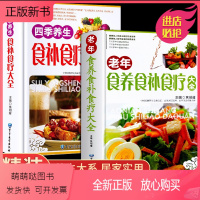 [正版新书]全2册 食养食补食疗大全书正版四季养生中医家庭药膳保健书籍老年人健康饮食养生营养学食谱一日三餐书简单术后营