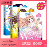 [正版新书][扫码看视频]WOW新手学漫画:零基础篇+综合篇+美少女基础 绘画