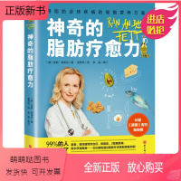 [正版新书]2022新书 神奇的脂肪疗愈力 用脂肪逆转疾病的细胞营养方案 实践指导如何吃好脂肪 营养学 保健养生 健康