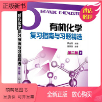 [正版新书]正版书籍 有机化学复习指南与习题精选 第二版芦金荣主编供药学专业使用有机化学学习用书辅导和考研指导书有机化