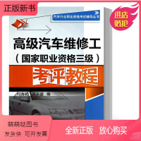 [正版新书][正版书籍]高级汽车维修工(国家职业资格三级)考评教程第2版吴东盛 汽车维修工修理技工汽修技师职业资格证模