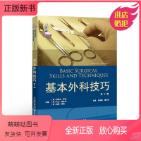 [正版新书]基本外科技巧 基础手术操作指南 外科缝线麻醉技术 帮助年轻医师学会正确使用手术常用器械 熟练掌握外科基本操