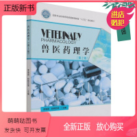 [正版新书][正版]兽医药理学 第2二版 李继昌 兽药概述 动物用药特点 药物对机体作用 药物代谢动力学 外周神经