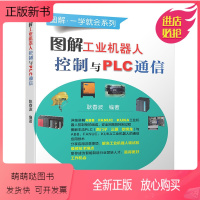 [正版新书]图解工业机器人控制与PLC通信ABB机器人FANUC机器人KUKA库卡机器人plc应用编程入门教程书籍西门