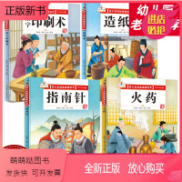 指南针 [正版新书]四大发明故事美绘本精装硬壳绘本4册造纸术指南针活字印刷术有声伴读彩图版故事幼儿园小中大班启蒙早教益智