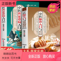 [正版新书]全2册 中医脉诊入门辨证诊病+把脉诊辨治疗预防各种疾病认识脉诊原理方法技术中医入门养生学习脉诊捷径中医脉学