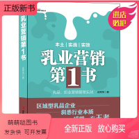[正版新书]正版 乳业营销第1第一书 侯军伟 奶业营销管理实域型乳业企业 乳品行业快销品经营管理书籍 食品公司营