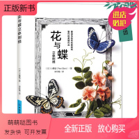 [正版新书]正版 花与蝶立体刺绣 小蘑菇 无须使用绣绷即可完成的23组美丽作品 刺绣花样针法纸上花立体刺绣书法式刺绣绣