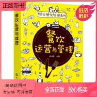 [正版新书]餐饮运营与管理 匡仲潇 餐饮酒店饭店餐馆饭馆企业成本核算与控制手册 经营管理规范策略 创业技巧营销推广运营