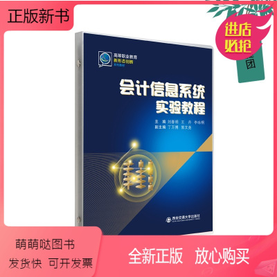 会计信息系统实验教程 [正版新书]2023新书 会计信息系统实验教程 刘春明 王丹 李咏桐 高等职业教育新形态创新系列教