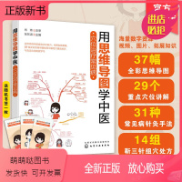 [正版新书]用思维导图学中医 穴位治疗常见病 中医经穴理论知识与临证应用高效学习书籍 36幅全彩思维导图 穴位治疗书籍