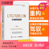 [正版新书]LTC与铁三角 从线索到回款 王占刚 华为工作法系列书籍营销流程营销组织客户营销业务规划营销管理方法流程营