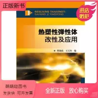[正版新书]热塑性弹性体改性及应用 曹艳霞 王万杰 著 苯乙烯系聚烯烃类聚氨酯聚酯热塑性弹性体及聚酰胺热塑性弹性体改性