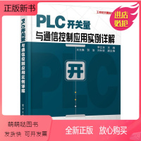 [正版新书]PLC开关量与通信控制应用实例详解 现代通讯技术专业书籍 网络数字通信教程图书 西门子S7-200 PLC