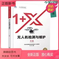 无人机 [正版新书]2022新书 无人机检测与维护 中级 无人机机体拆装动力装置的维护维修电子设备的维护维修民用无人机任