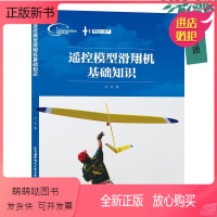 [正版新书]正版书籍 遥控模型滑翔机基础知识卢征有一定基础模型爱好者阅读也中学科技教师与航模教师培养青少年的学习教材北