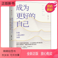 [正版新书]成为更好的自己 许燕人格心理学30讲 许燕 理解他人书 塑造健康的人格 破译魅力人格的密码书 人格心理学书