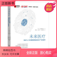 [正版新书]正版 未来医疗 医疗4.0引领第四次医疗产业变革 加藤浩晃 机械工业出版社 9787111574798