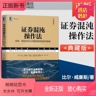 [正版新书]正版 证券混沌操作法 比尔威廉斯 股票期货及外汇交易的低风险获利指南 典藏版 机械工业出版 金融投资股票炒