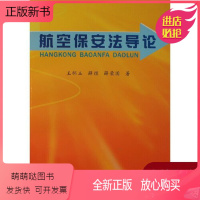 [正版新书]正版书籍 航空保安法导论 王怀玉 薛煜 薛荣国中国民航出版社9787801107824 45