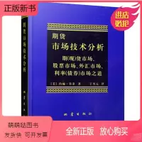 [正版新书]期货市场技术分析 约翰墨菲 丁圣元 [视频教程及电子书]商品期货技术分析股指期权期货基础知识入门教程投