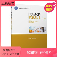 食品试验优化设计 [正版新书]食品试验优化设计杜双奎 师俊玲 第二版2版 普通高等教育十三五教材 试验设计与数理统计基础
