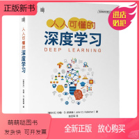 [正版新书]人人可懂的深度学习 [爱尔兰]约翰·D.凯莱赫(John D. Kelleher) 著 深度学习的入门级读