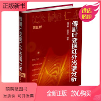 [正版新书]正版 傅里叶变换红外光谱分析 第三版 翁诗甫 可作为高等院校化学及相关专业师生的教学参考书 从事红外光谱