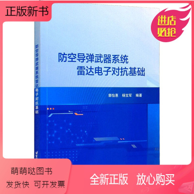 [正版新书]防空导弹武器系统雷达电子对抗基础郭怡惠普通大众防空导弹系统雷达电子对抗工业技术书籍