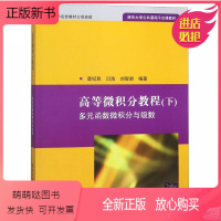 [正版新书]高等微积分教程 下多元函数微积分与数 章纪民 闫浩 刘智新著 清华大学出版社 高等微积分教程书 微积分基础