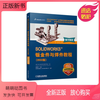 [正版新书]正版 SOLIDWORKS 钣金件与焊件教程 2022版 视频版 钣金零件 法兰方法 折弯系数定义 平板型