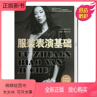 [正版新书]正版 服装表演基础 徐幸芝 服装模特表演基础知识教程 模特表演技巧艺术表现 产品展示技巧大全 展览陈列
