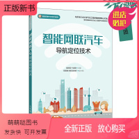 [正版新书]智能网联汽车导航 北斗卫星导航系统 惯性导航系统 航迹推算技术 蜂窝 智能车联网技术应用原理书籍 9787