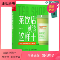 [正版新书]2022新书 茶饮店就该这样干 李强 茶饮店赚钱的七个关键 实体店餐饮业饮品店创业指南奶茶营销茶饮店行业分