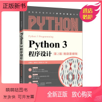 单本全册 [正版新书]Python 3程序设计(第2版)附微课视频 刘德山 Python语言基础 计算机等级考试二级Py