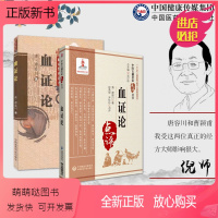 [正版新书]血证论中医名家点评注释白话解唐容川血证用药心法血症论治血四法瘀血倪海厦崇清唐宗海治血症临证经验心得活血化瘀