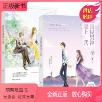 [正版新书][正版]国民男神爱上我1-2终结篇共2册安知晓总裁文系列又一力作言情小说都市情感豪门宠文新晋小娱记VS