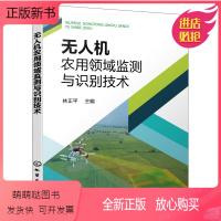 [正版新书]无人机农用领域监测与识别技术 林正平 无人机和遥感基础知识 无人机遥感任务设备 遥感成图技术 图像处理技术