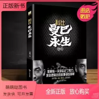 [正版新书]正版 科比: 曼巴永生 鲜活再现科比那无比丰盈鲜活的人生,还有振聋发聩的“曼巴精神”